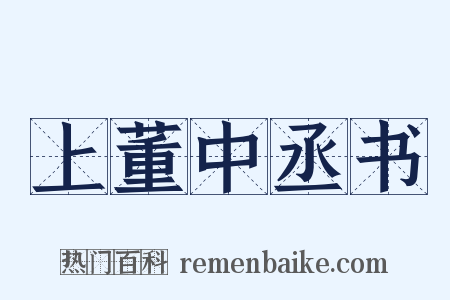 上董中丞书是什么意思的图片